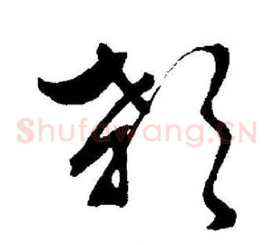 顙字文征明毛笔草书写法,摘自文征明毛笔草书作品