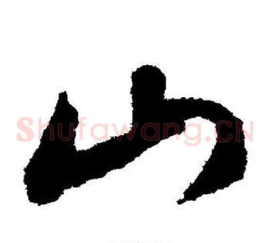 山字文征明毛笔草书写法,摘自文征明毛笔草书作品