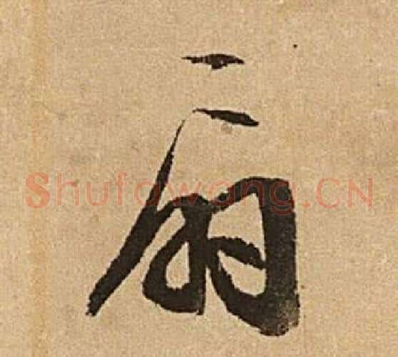扇字文征明毛笔草书写法,摘自李令君登君山二首