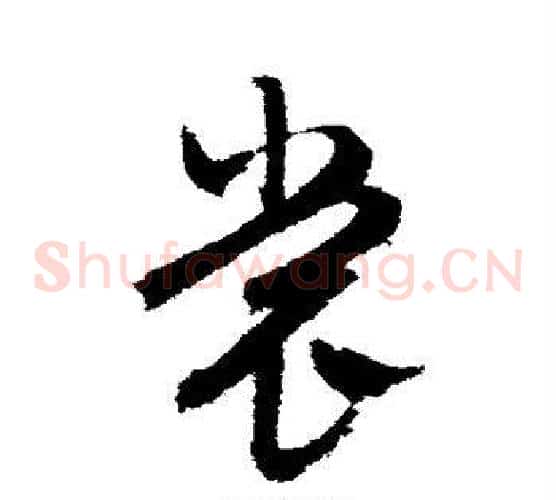 裳字文征明毛笔草书写法,摘自文征明毛笔草书作品