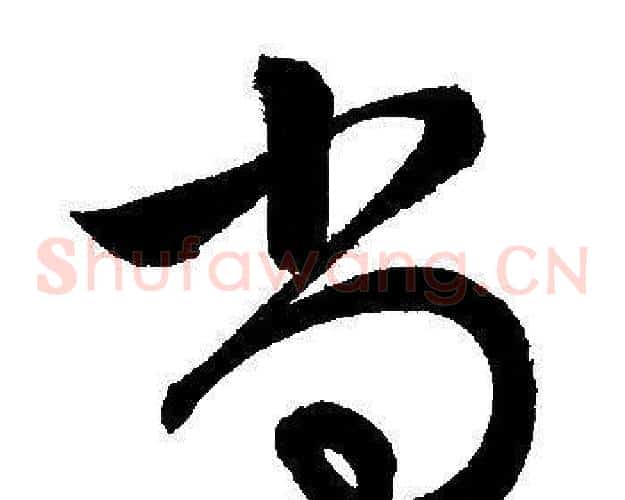 尚字文征明毛笔草书写法,摘自文征明毛笔草书作品