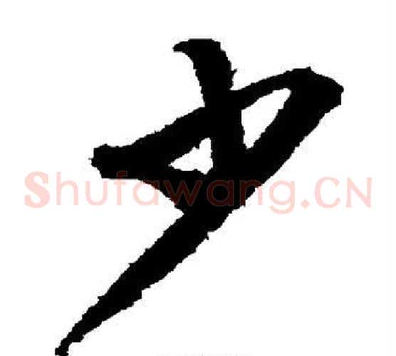少字文征明毛笔草书写法,摘自文征明毛笔草书作品