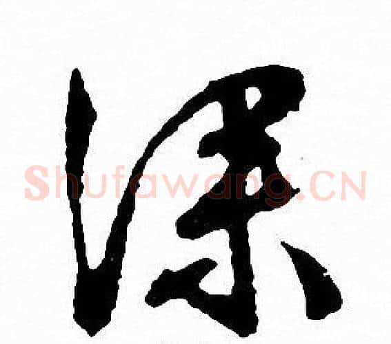 深字文征明毛笔草书写法,摘自文征明毛笔草书作品