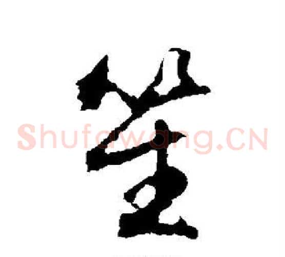 笙字文征明毛笔草书写法,摘自文征明毛笔草书作品