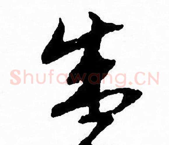 盛字文征明毛笔草书写法,摘自文征明毛笔草书作品
