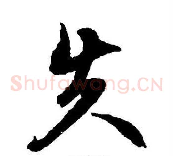 失字文征明毛笔草书写法,摘自文征明毛笔草书作品