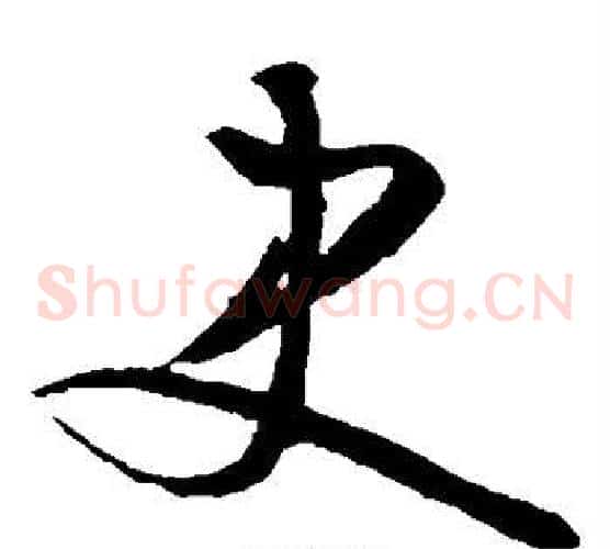 史字文征明毛笔草书写法,摘自文征明毛笔草书作品