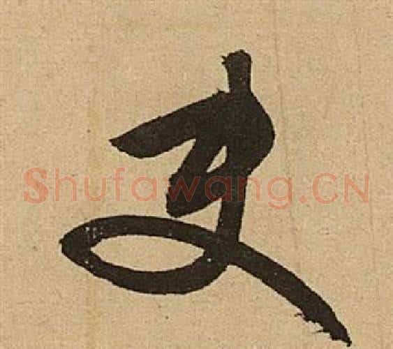 使字文征明毛笔草书写法,摘自李令君登君山二首