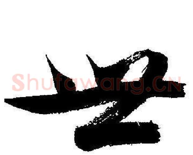 世字文征明毛笔草书写法,摘自文征明毛笔草书作品