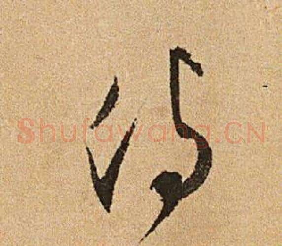侍字文征明毛笔草书写法,摘自李令君登君山二首