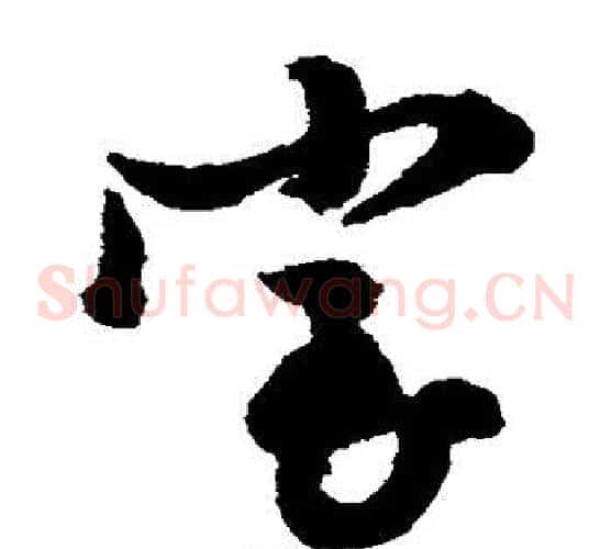 室字文征明毛笔草书写法,摘自文征明毛笔草书作品