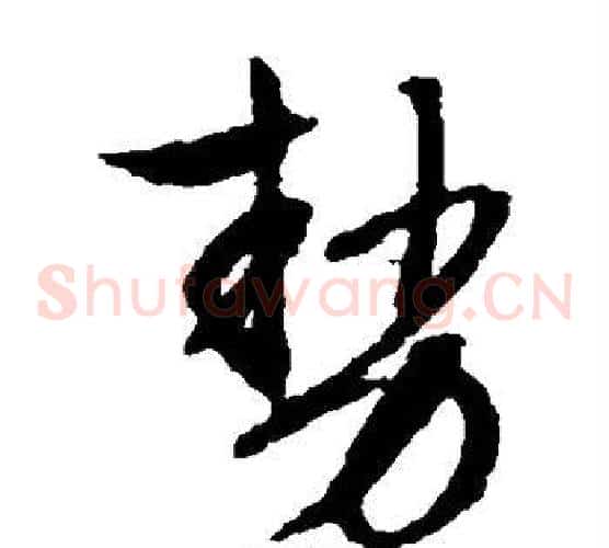 势字文征明毛笔草书写法,摘自文征明毛笔草书作品