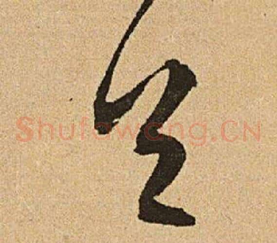 首字文征明毛笔草书写法,摘自李令君登君山二首