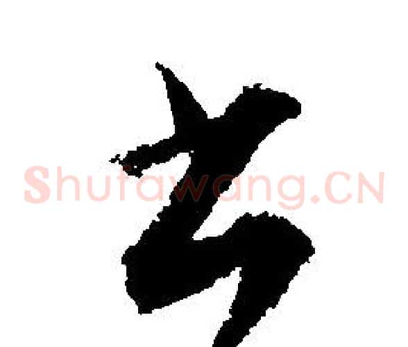 書字文征明毛笔草书写法,摘自文征明毛笔草书作品