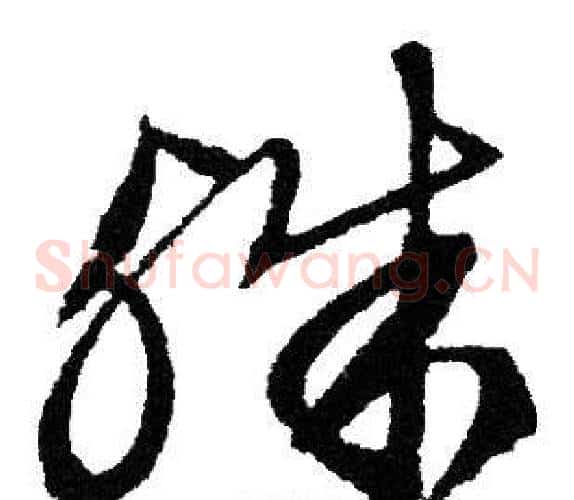 殊字文征明毛笔草书写法,摘自文征明毛笔草书作品