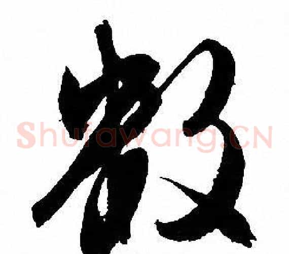 数字文征明毛笔草书写法,摘自文征明毛笔草书作品