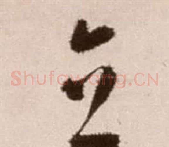 立字徐渭毛笔草书书法写法,摘自论书法卷