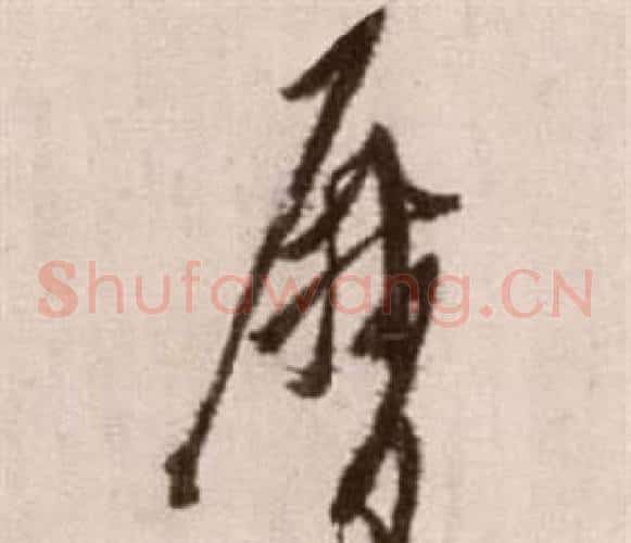 歷字徐渭毛笔草书书法写法,摘自论书法卷