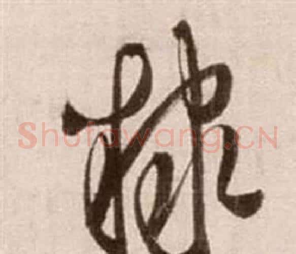 隸字徐渭毛笔草书书法写法,摘自论书法卷