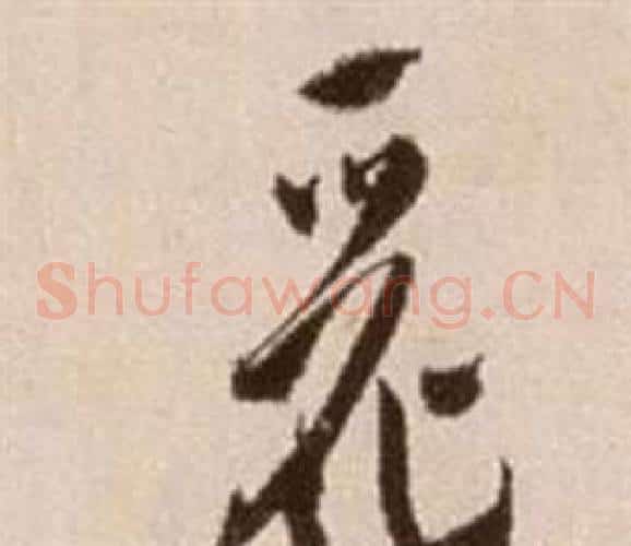 麗字徐渭毛笔草书书法写法,摘自论书法卷