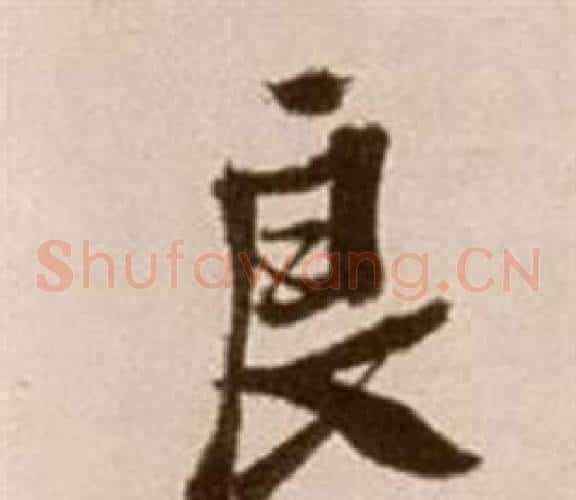 良字徐渭毛笔草书书法写法,摘自论书法卷