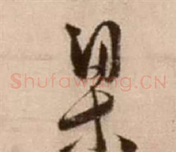 梁字徐渭毛笔草书书法写法,摘自论书法卷