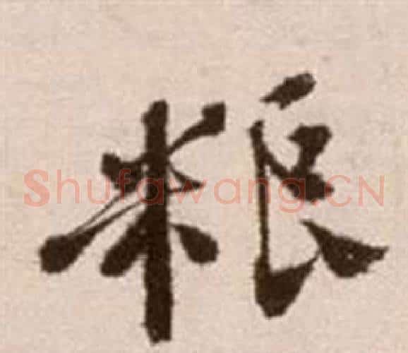 糧字徐渭毛笔草书书法写法,摘自论书法卷