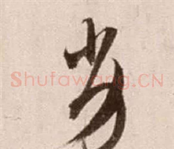 劣字徐渭毛笔草书书法写法,摘自论书法卷