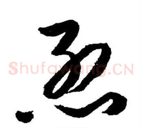 烈字徐渭毛笔草书书法写法,摘自徐渭毛笔草书书法作品