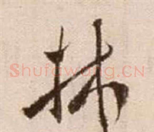 林字徐渭毛笔草书书法写法,摘自论书法卷