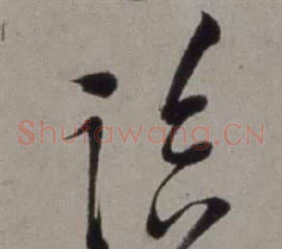 臨字徐渭毛笔草书书法写法,摘自行草书诗卷