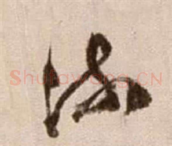 流字徐渭毛笔草书书法写法,摘自论书法卷