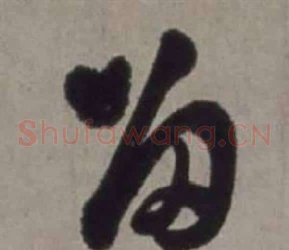 留字徐渭毛笔草书书法写法,摘自行草书诗卷