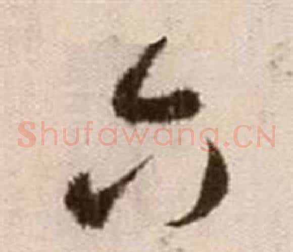 六字徐渭毛笔草书书法写法,摘自论书法卷