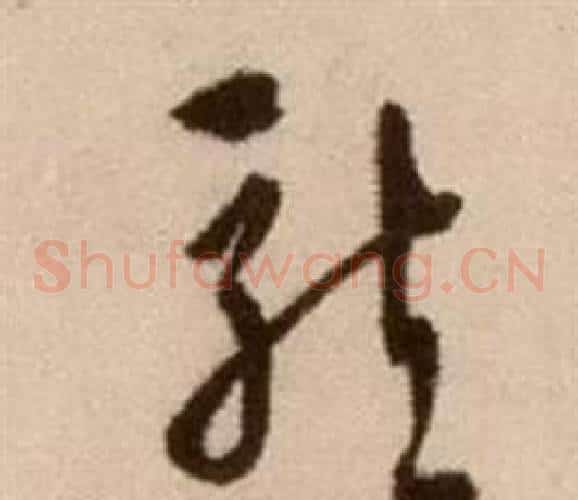 龍字徐渭毛笔草书书法写法,摘自论书法卷