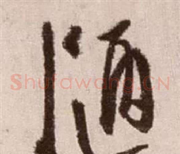 陋字徐渭毛笔草书书法写法,摘自论书法卷