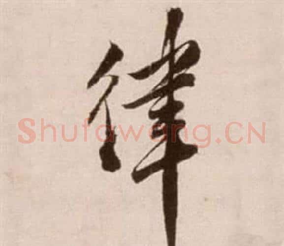 律字徐渭毛笔草书书法写法,摘自论书法卷