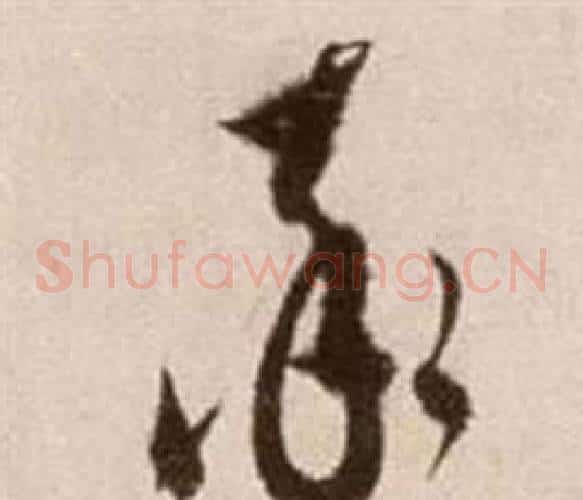 率字徐渭毛笔草书书法写法,摘自论书法卷