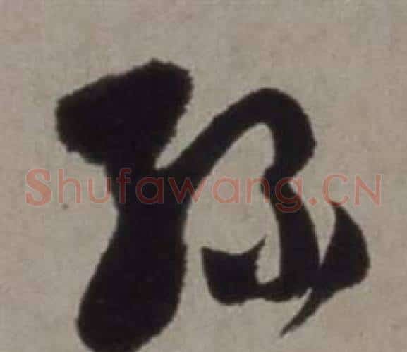 綠字徐渭毛笔草书书法写法,摘自行草书诗卷