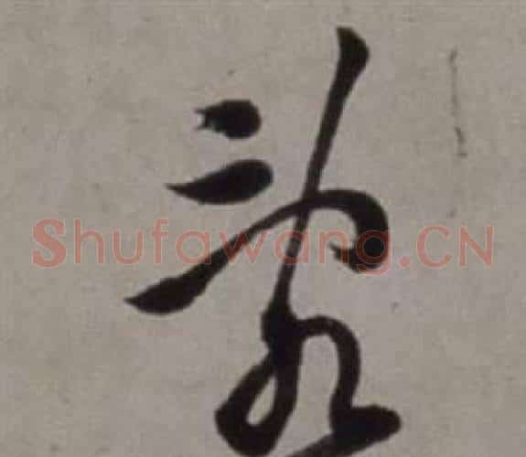 亂字徐渭毛笔草书书法写法,摘自行草书诗卷