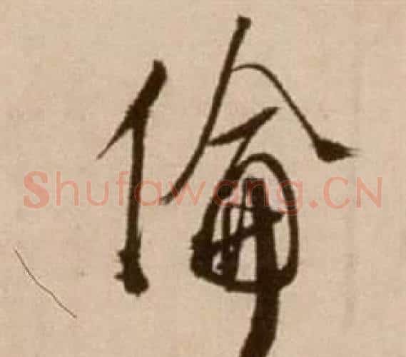 倫字徐渭毛笔草书书法写法,摘自论书法卷