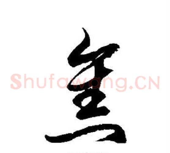 焦字徐伯清毛笔草书书法写法,摘自徐伯清毛笔草书书法作品