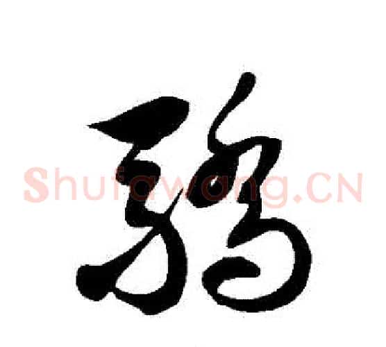 驕字徐伯清毛笔草书书法写法,摘自徐伯清毛笔草书书法作品