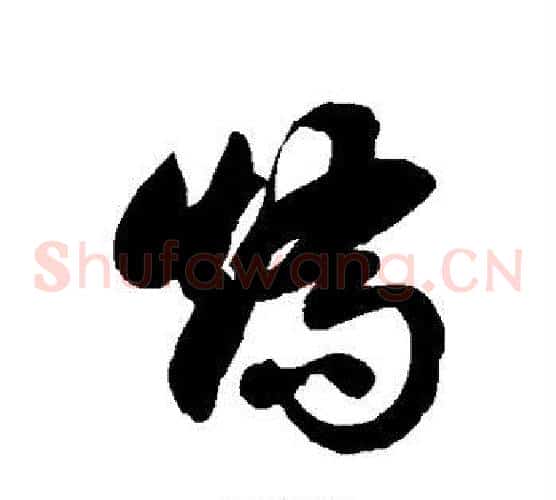 矫字徐伯清毛笔草书书法写法,摘自徐伯清毛笔草书书法作品