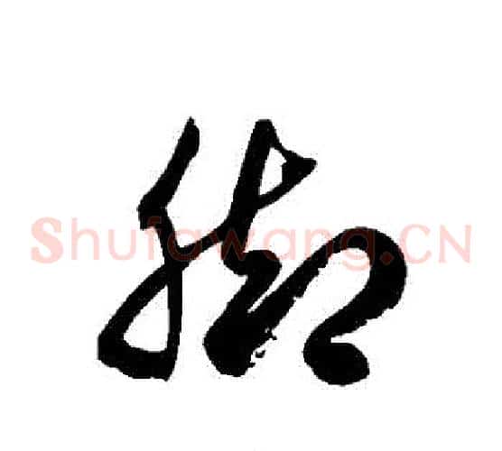 腳字徐伯清毛笔草书书法写法,摘自徐伯清毛笔草书书法作品