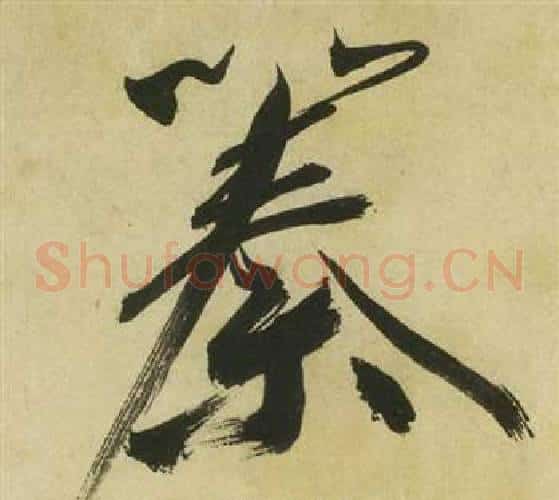 秦字祝枝山毛笔草书书法写法,摘自曹植诗四首