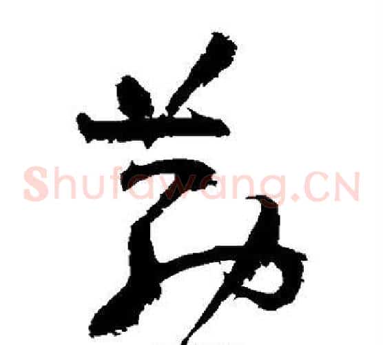 勤字祝枝山毛笔草书书法写法,摘自祝枝山毛笔草书书法作品