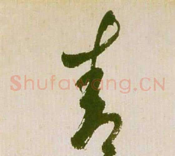 青字祝枝山毛笔草书书法写法,摘自滕王阁序并诗