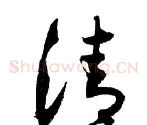 清字祝枝山毛笔草书书法写法,摘自前赤壁赋