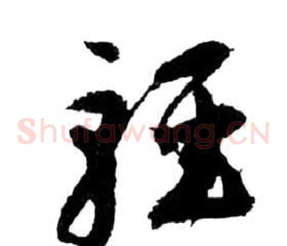 輕字祝枝山毛笔草书书法写法,摘自前赤壁赋